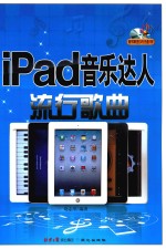 iPad音乐达人 流行歌曲