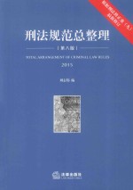 刑法规范总整理  2015  根据刑法修正案（九）最新修订