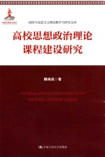 高校思想政治理论课程建设研究