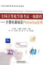 全国计算机等级考试一级教程 计算机基础及Photoshop应用
