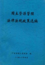 国土资源管理法律法规政策选编