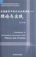 英语教学中的行为表现评价 理论与实践