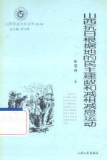 山西抗日根据地的民主建设和减租减息运动