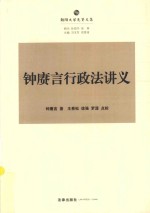 朝阳先贤法学文丛 钟赓言行政法讲义