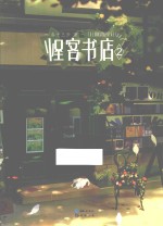 怪客书店 2