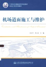 21世纪交通版高等学校教材 机场工程系列教材 机场道面施工与维护