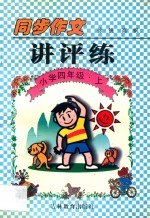 同步作文讲评练 小学四年级 上