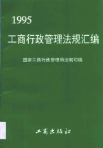 工商行政管理法规汇编 1995