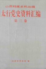 太行党史资料汇编  第3卷  1940.1-1940.12