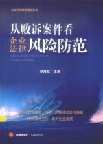 企业法律风险管理丛书  从败诉案件看企业法律风险防范