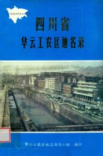 四川省华云工农区地名录