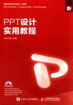 PPT设计实用教程