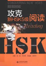 攻克新HSK5级阅读