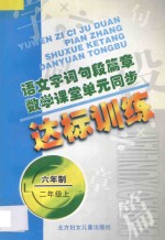 语文字词句段篇章 数学课堂单元同步达标训练 六年制 第3册