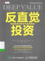 全球金融投资新经典译丛  反直觉投资  用价值投资理念在股市掘金