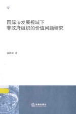 国际法发展视域下非政府组织的价值问题研究