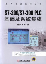 电气信息工程丛书 S7-200/S7-300 PLC基础及系统集成