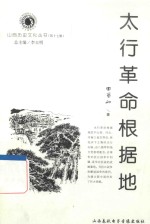 山西历史文化丛书  第17辑  太行革命根据地