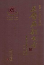 三晋石刻大全  临汾市古县卷