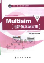 Multisim电路仿真及应用