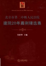 北京市第二中级人民法院建院20年案例选集