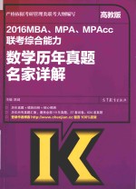 2016MBA、MPA、MPAcc联考综合能力数学历年真题名家详解