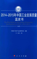 2014-2015年中国工业和信息化发展系列蓝皮书 2014-2015年中国工业发展质量蓝皮书