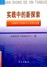 实践中的新探索 全国宣传干部培训中心学员论文集