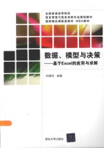 数据、模型与决策  基于Excel的应用与求解