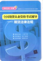 全国期货从业资格考试辅导  期货法律法规