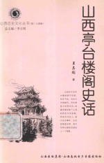 山西历史文化丛书 山西亭台楼阁史话