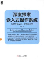 Linux/Unix技术丛书  深度探索嵌入式操作系统  从零开始设计、架构和开发