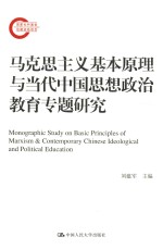 马克思主义基本原理与当代中国思想政治教育专题研究