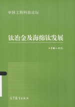 中国工程科技论坛  钛冶金及海绵钛发展