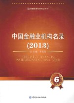 中国金融业机构名录 2013