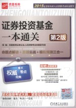 2015证券业从业人员资格考试应试指导 证券投资基金一本通关 第2版