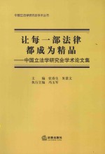 中国立法学研究会学术丛书 让每一部法律都成为精品 中国立法学研究会学术论文集