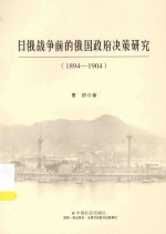 日俄战争前的俄国政府决策研究 1894-1904