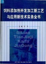 饲料添加剂开发加工新工艺与应用新技术实务全书 第3卷