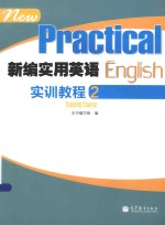 新编实用英语实训教程 2