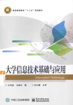 大学信息技术基础与应用