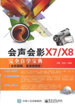 会声会影X7/X8完全自学宝典 全彩图解、高清视频版