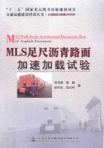 MLS足尺沥青路面加速加载试验