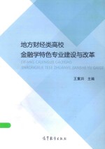 地方财经类高校金融学特色专业建设与改革