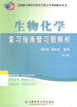 全国硕士研究生农学门类入学考试辅导丛书 生物化学复习指南暨习题解析