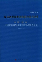 反法西斯战争时期的中国与世界  第1卷  中国抗日战争与日本世界战略的演变