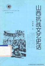 山西历史文化丛书  第15辑  山西抗战文艺史话