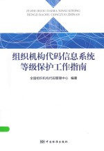 组织机构代码信息系统等级保护工作指南