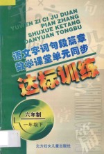 语文字词句段篇章 数学课堂单元同步达标训练 六年制 第2册