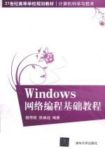 Windows网络编程基础教程